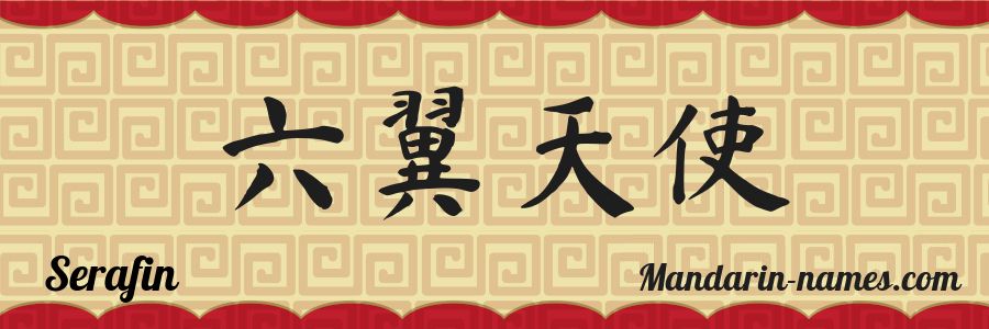 The name Serafin in chinese characters