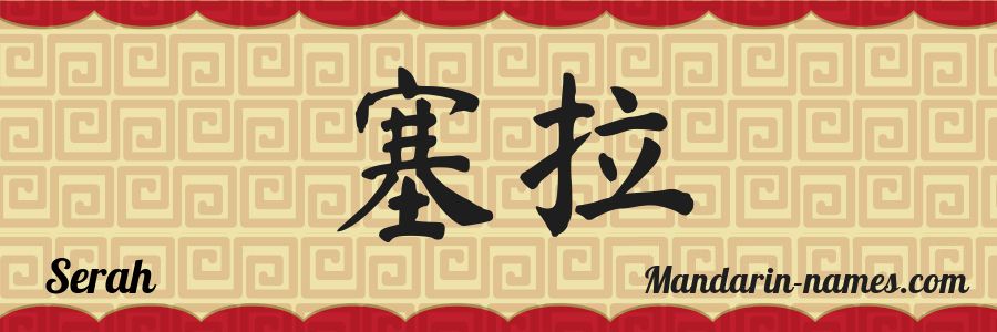 El nombre Serah en caracteres chinos