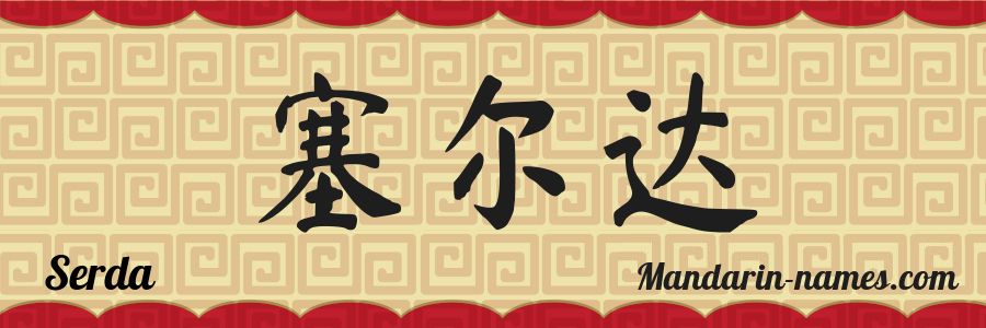 The name Serda in chinese characters