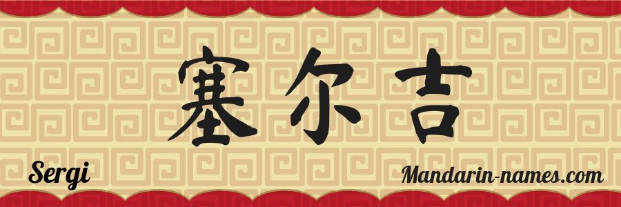 El nombre Sergi en caracteres chinos