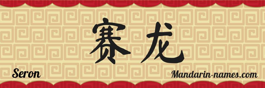 El nombre Seron en caracteres chinos