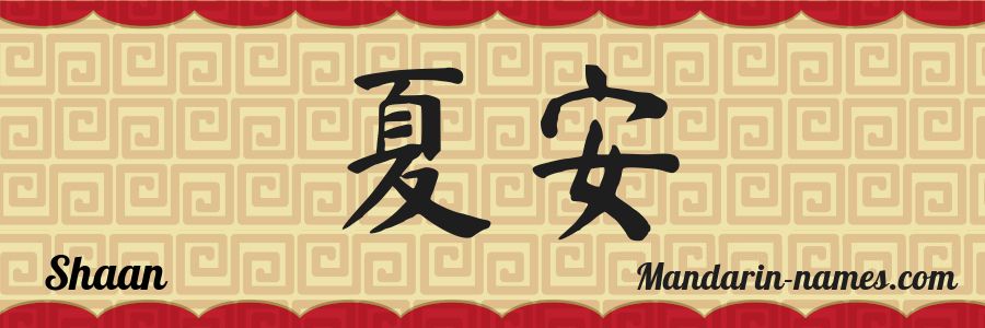 Le prénom Shaan en caractères chinois