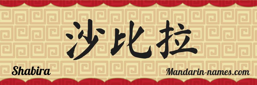 El nombre Shabira en caracteres chinos