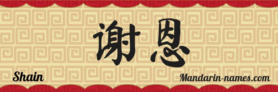 El nombre Shain en caracteres chinos