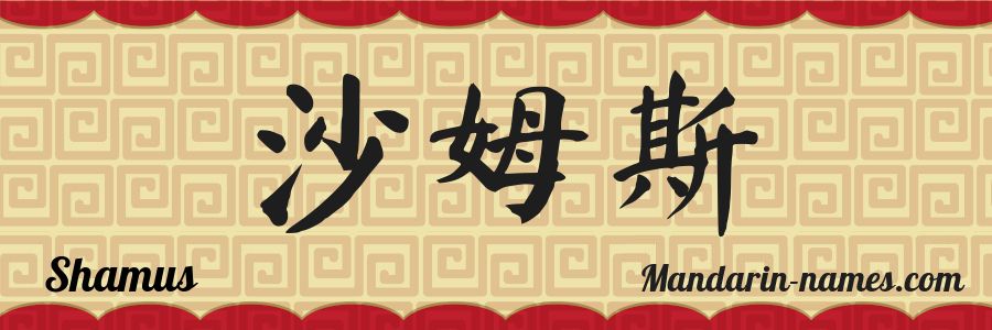 El nombre Shamus en caracteres chinos