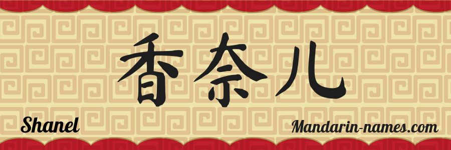 Shanel in Mandarin Chinese - Your Name in Chinese - Mandarin-names.com