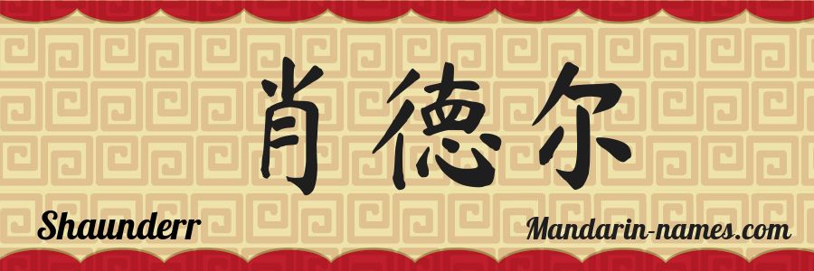 El nombre Shaunderr en caracteres chinos