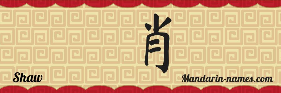 El nombre Shaw en caracteres chinos