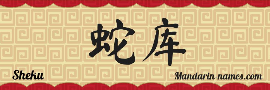 Le prénom Sheku en caractères chinois