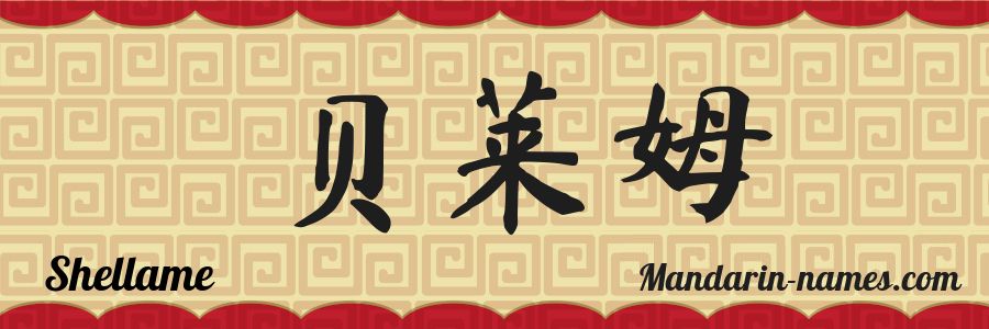 El nombre Shellame en caracteres chinos