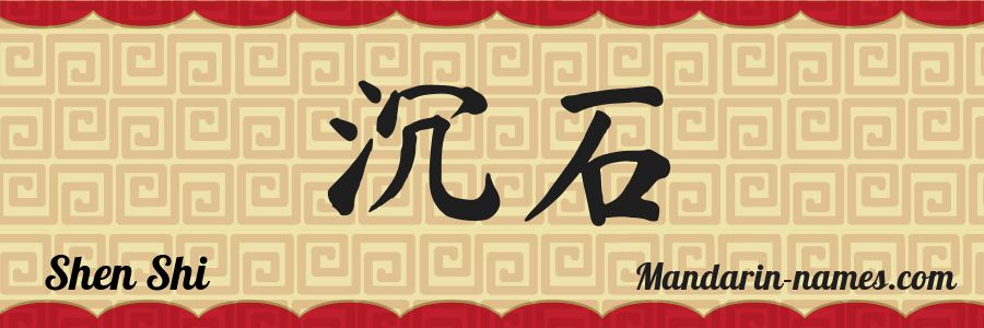 The name Shen Shi in chinese characters
