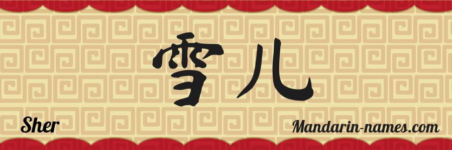 El nombre Sher en caracteres chinos
