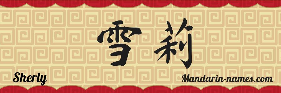 El nombre Sherly en caracteres chinos