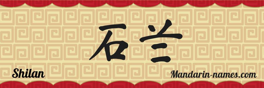 The name Shilan in chinese characters