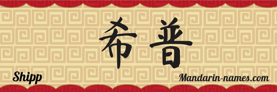 Le prénom Shipp en caractères chinois