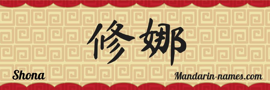 El nombre Shona en caracteres chinos