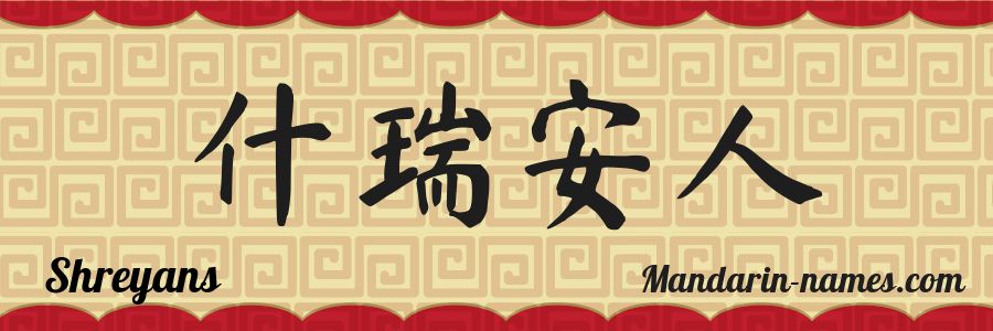 El nombre Shreyans en caracteres chinos