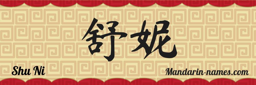 El nombre Shu Ni en caracteres chinos