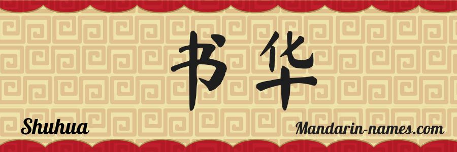 El nombre Shuhua en caracteres chinos