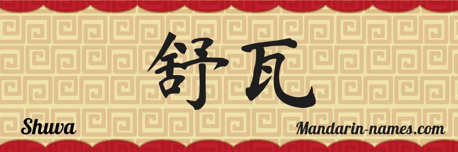 El nombre Shuva en caracteres chinos
