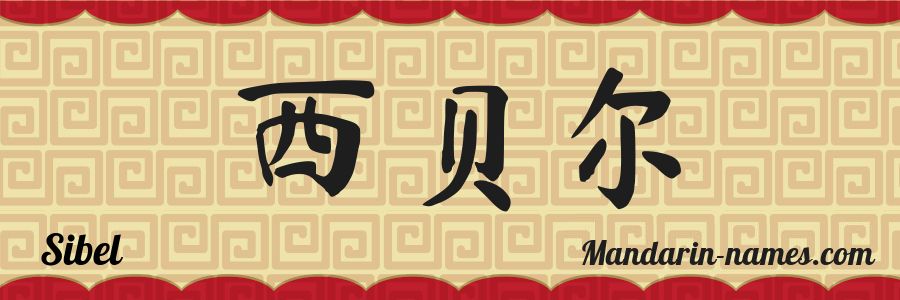 El nombre Sibel en caracteres chinos