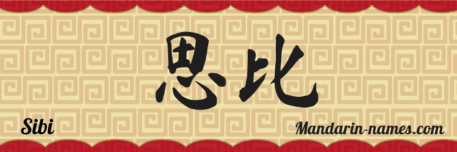 El nombre Sibi en caracteres chinos