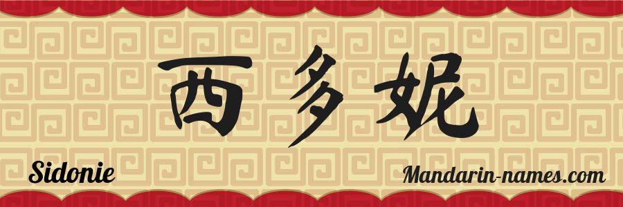 The name Sidonie in chinese characters