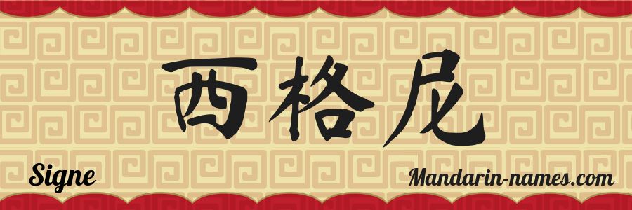 The name Signe in chinese characters