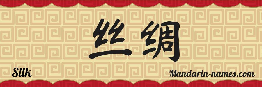 El nombre Silk en caracteres chinos