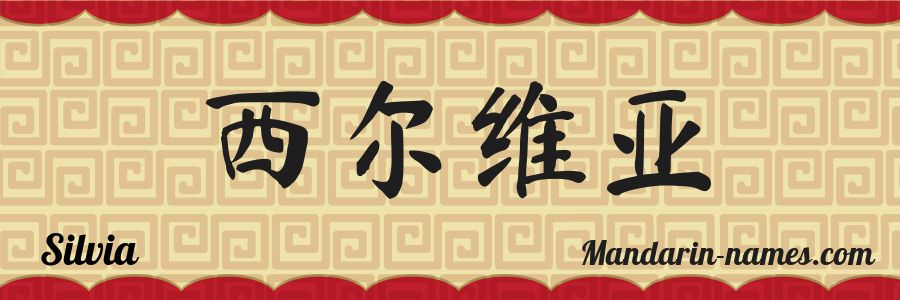 El nombre Silvia en caracteres chinos