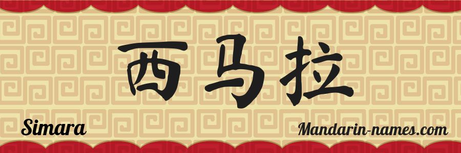 The name Simara in chinese characters