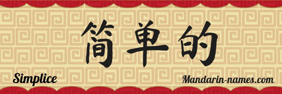 The name Simplice in chinese characters