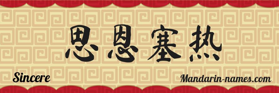 El nombre Sincere en caracteres chinos
