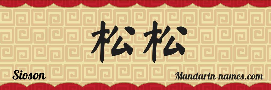 El nombre Sioson en caracteres chinos