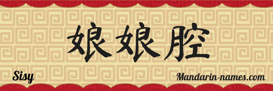 El nombre Sisy en caracteres chinos