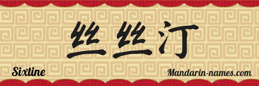 El nombre Sixtine en caracteres chinos