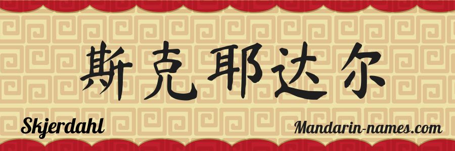 El nombre Skjerdahl en caracteres chinos