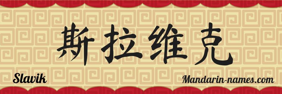 Le prénom Slavik en caractères chinois