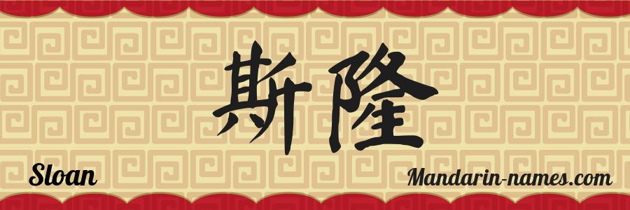 El nombre Sloan en caracteres chinos