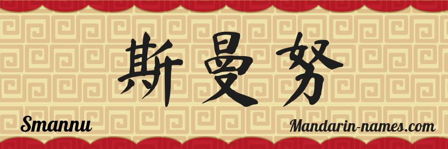 The name Smannu in chinese characters