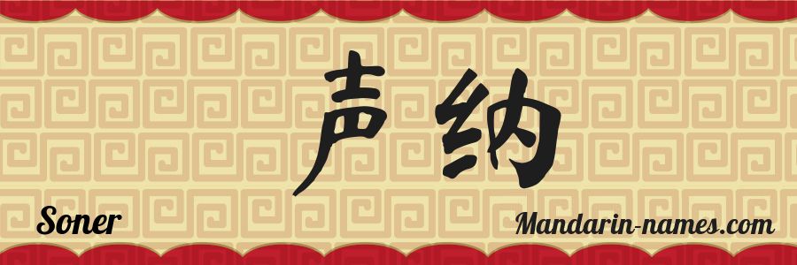 El nombre Soner en caracteres chinos