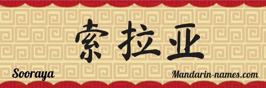 El nombre Sooraya en caracteres chinos