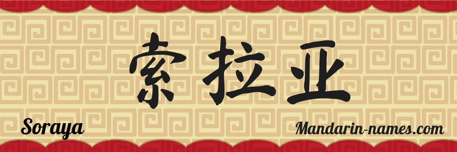 El nombre Soraya en caracteres chinos