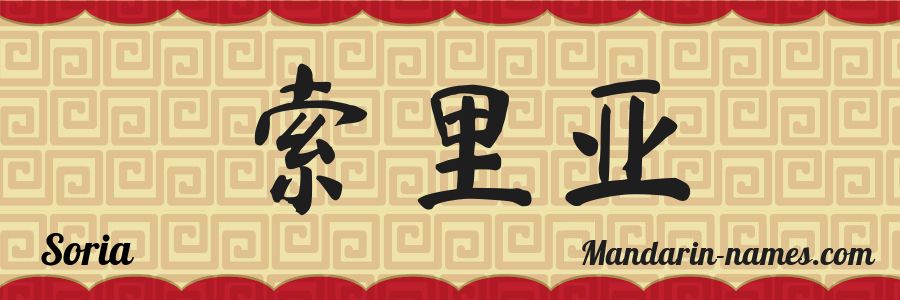 El nombre Soria en caracteres chinos