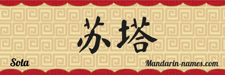 El nombre Sota en caracteres chinos
