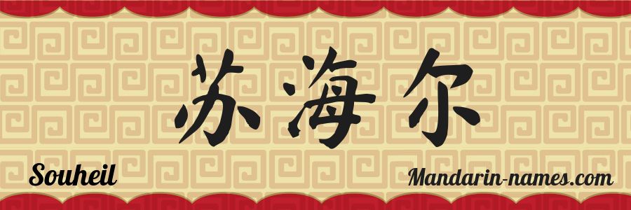 The name Souheil in chinese characters