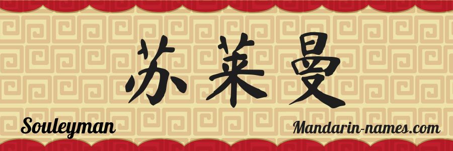 The name Souleyman in chinese characters