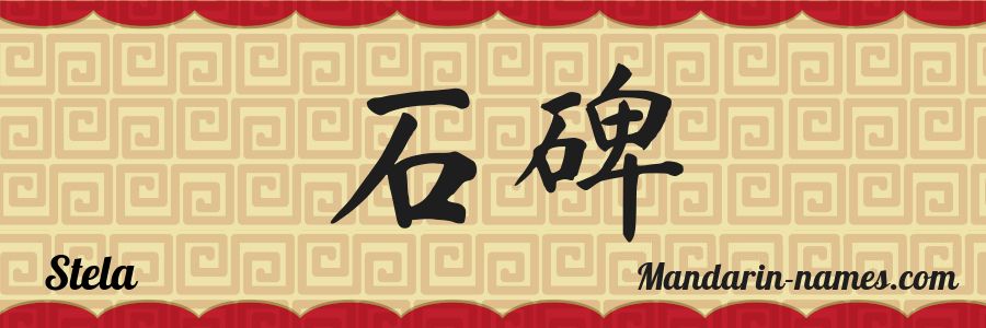 El nombre Stela en caracteres chinos