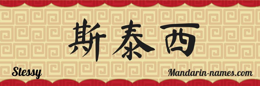 Le prénom Stessy en caractères chinois