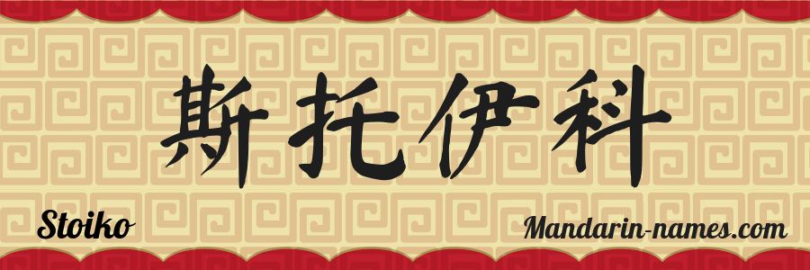 The name Stoiko in chinese characters